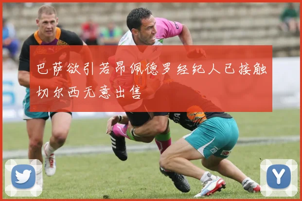 巴萨欲引若昂佩德罗经纪人已接触切尔西无意出售