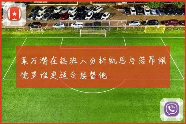 莱万潜在接班人分析凯恩与若昂佩德罗谁更适合接替他