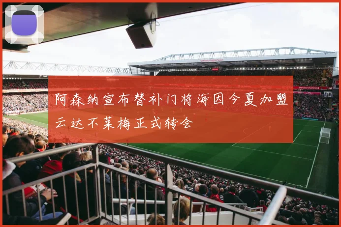 阿森纳宣布替补门将海因今夏加盟云达不莱梅正式转会