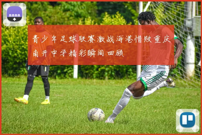 青少年足球联赛激战海港惜败重庆南开中学精彩瞬间回顾