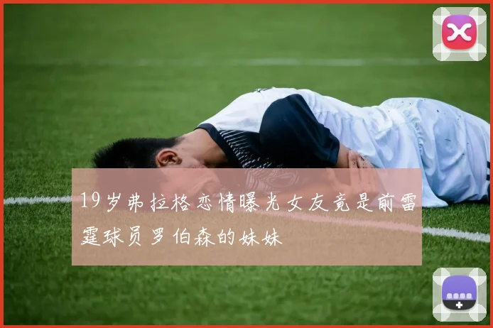 19岁弗拉格恋情曝光女友竟是前雷霆球员罗伯森的妹妹